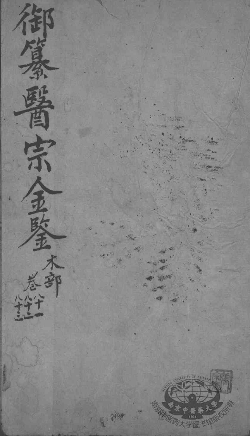 医宗金鉴  卷81-83